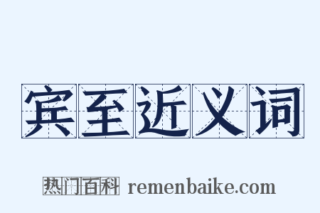 宾至近义词是什么意思的图片
